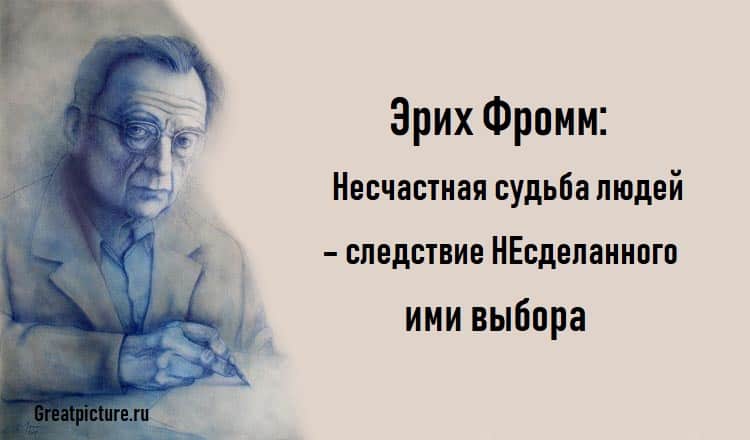 Эрих Фромм: Несчастная судьба людей – следствие НЕсделанного ими выбора