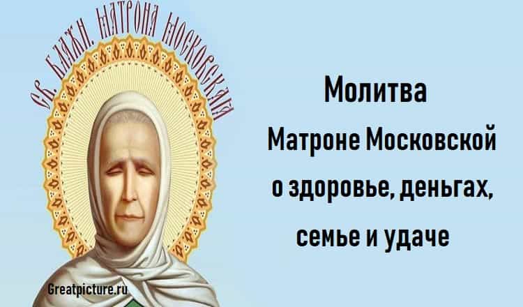 Матрона московская молитва о помощи детям
