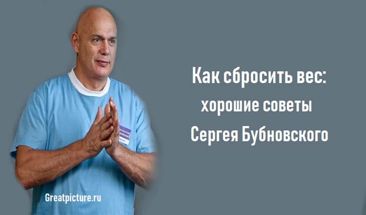 Как сбросить вес: хорошие советы Сергея Бубновского