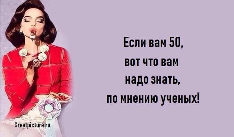 Если вам 50, вот что вам надо знать, по мнению ученых!