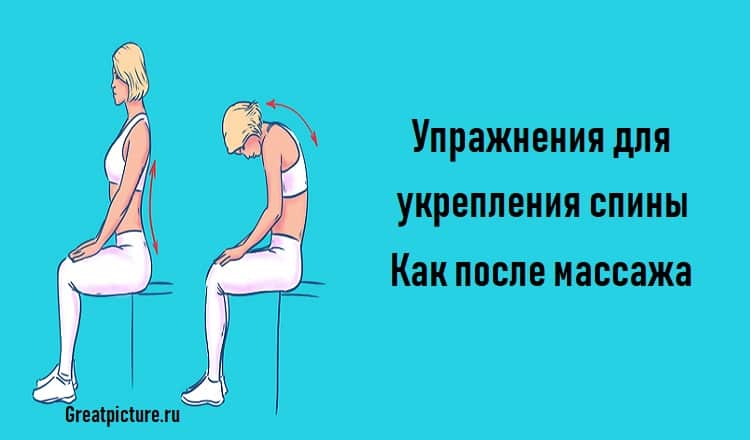 Упражнения для укрепления спины.Как после массажа.