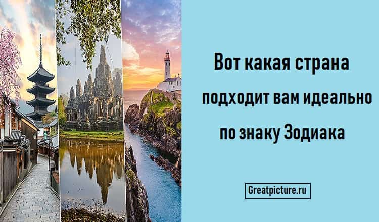 Вот какая страна подходит вам идеально по знаку Зодиака