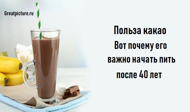 Польза какао.Вот почему его важно начать пить после 40 лет