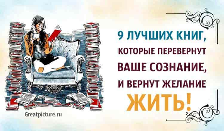 9 лучших книг, которые перевернут ваше сознание, и вернут желание жить!