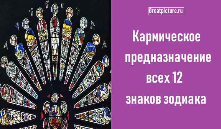 Кармическое предназначение всех 12 знаков зодиака