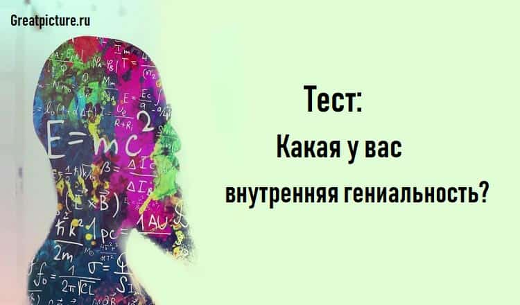 Тест: Какая у вас внутренняя гениальность?