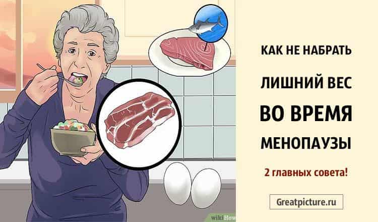 Как не набрать лишний вес во время менопаузы. 2 главных совета!