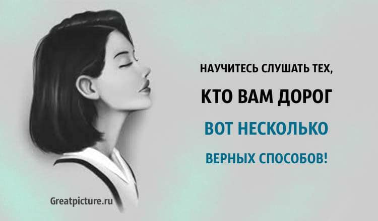 Научитесь слушать тех кто вам дорог! Вот несколько верных способов