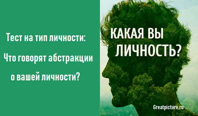 Тест на тип личности: Что говорят абстракции о вашей личности?