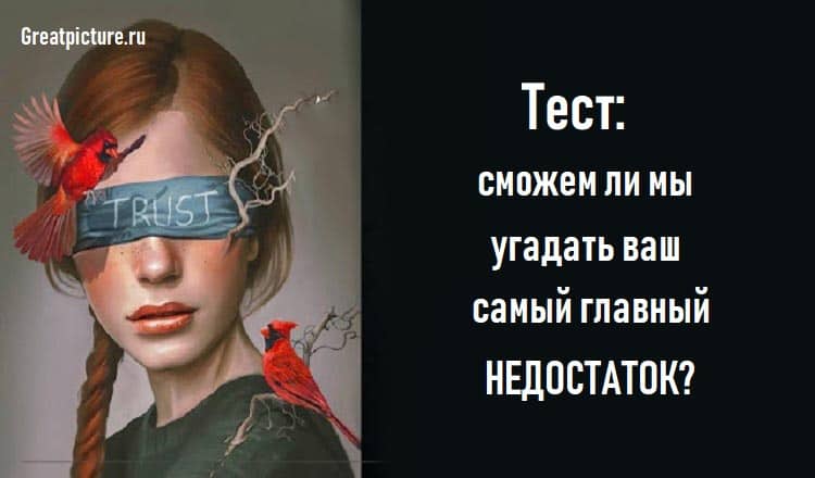 Тест: сможем ли мы угадать ваш самый главный недостаток?