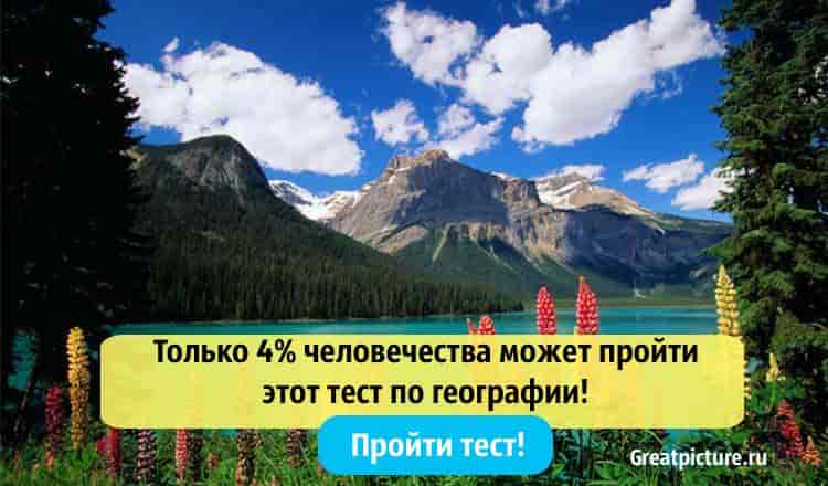 Только 4% человечества может пройти этот тест по географии!