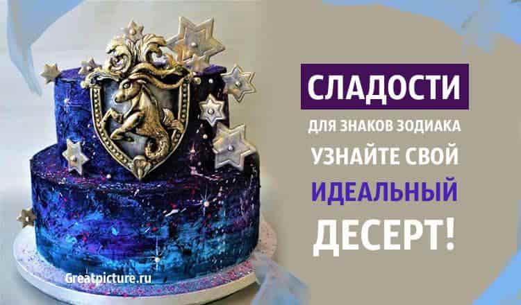 Сладости для знаков Зодиака. Узнайте свой идеальный десерт!