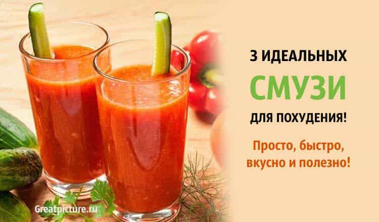 3 идеальных смузи для похудения. Просто, быстро, вкусно и полезно!