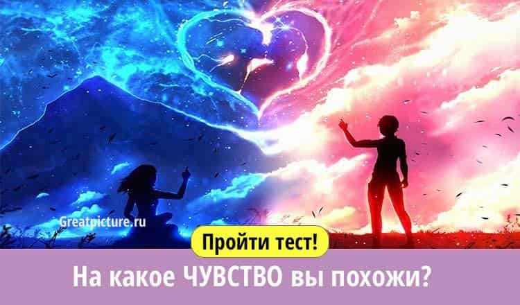 Тест. На какое ЧУВСТВО вы похожи? Какой вы человек?