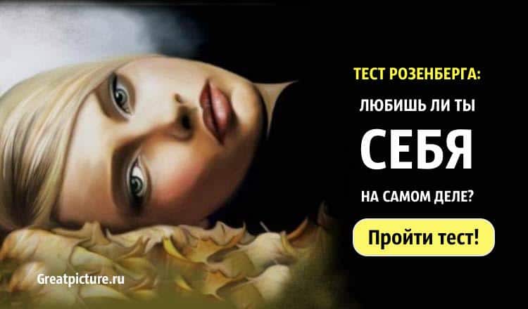 Тест Розенберга. Узнай, любишь ли ты себя на самом деле!