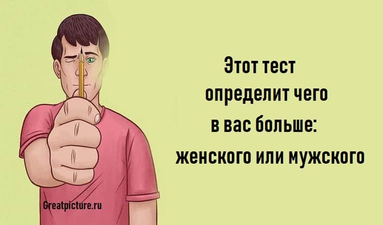 Этот тест определит чего в вас больше: женского или мужского