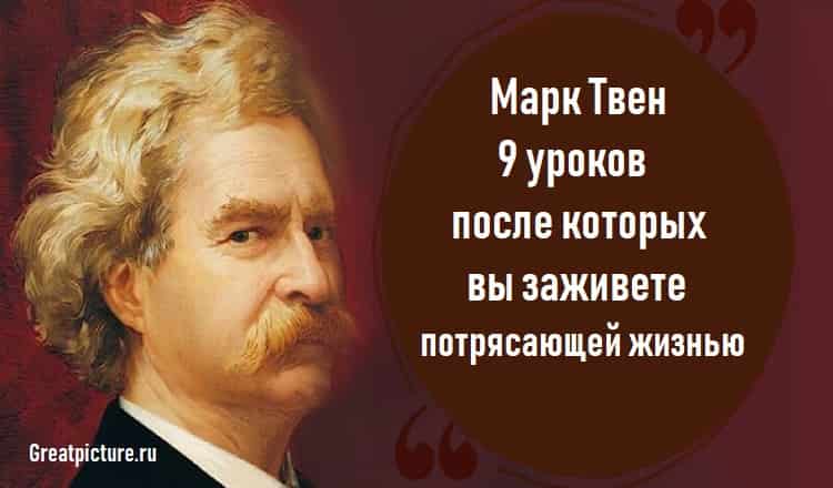 Марк Твен,9 уроков после которых вы заживете потрясающей жизнью