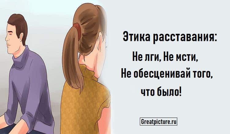 Этика расставания: Не лги, Не мсти, Не обесценивай того, что было!