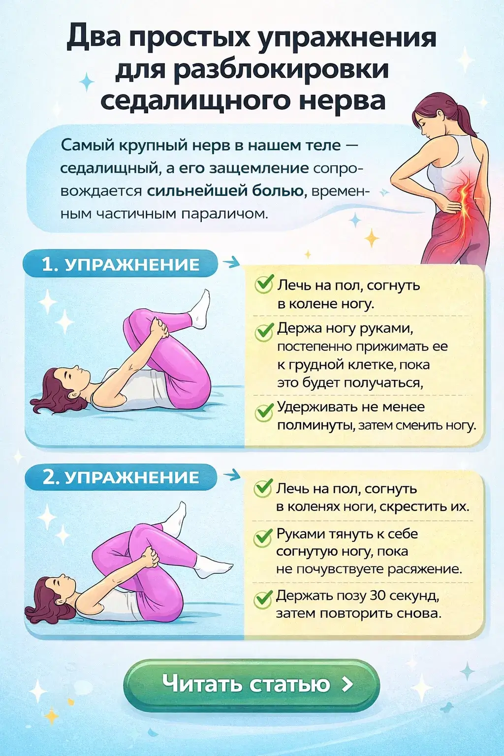 разблокировки седалищного нерва