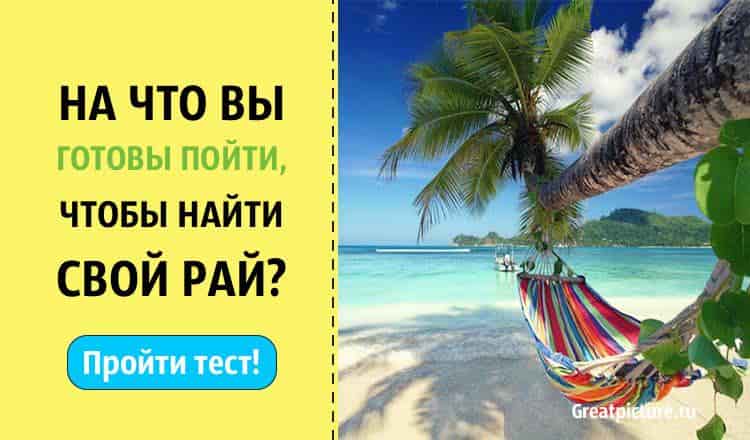 Тест. На что вы готовы пойти, чтобы найти свой рай? Давайте узнаем!