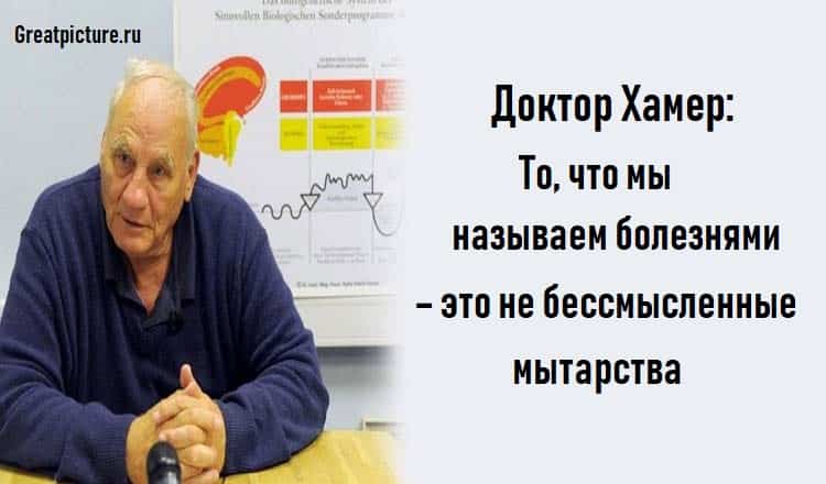 Доктор Хамер: То, что мы называем болезнями – это не бессмысленные мытарства