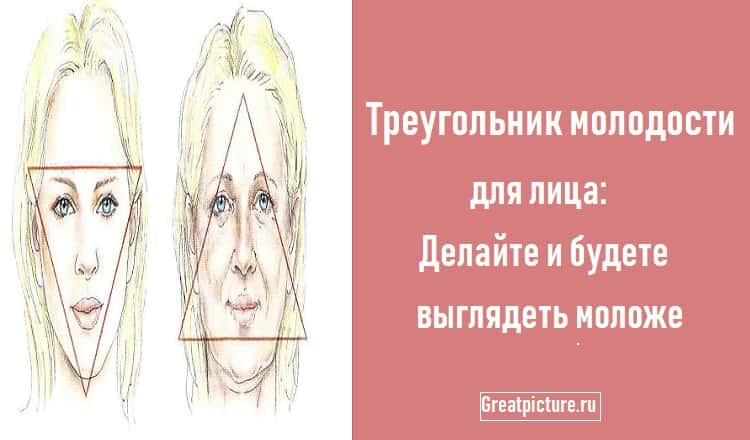 Треугольник молодости для лица: Делайте и будете выглядеть моложе