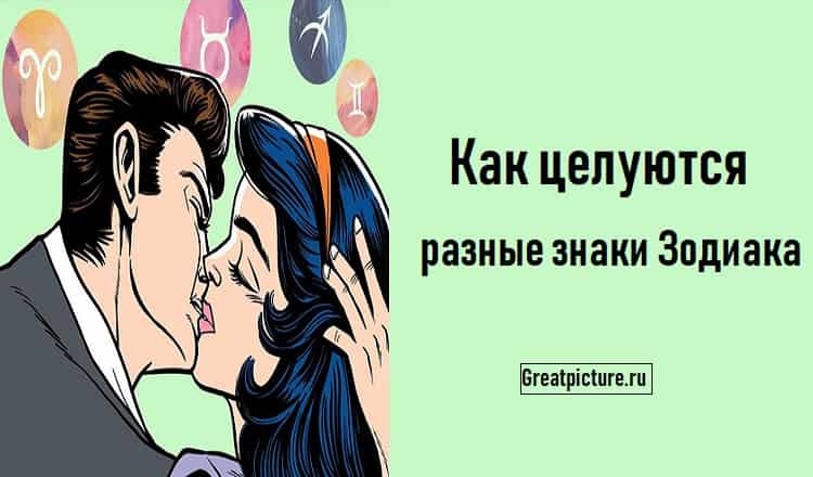 Как целуются разные знаки Зодиака.