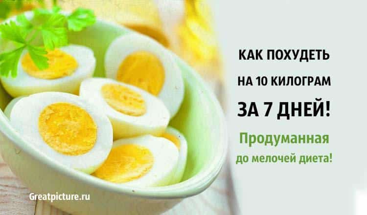 Как похудеть на 10 кг за 7 дней: продуманная до мелочей диета!