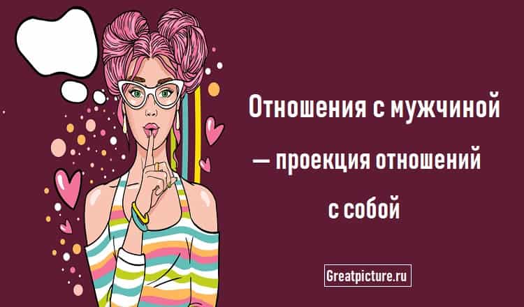 Отношения с мужчиной — проекция отношений с собой