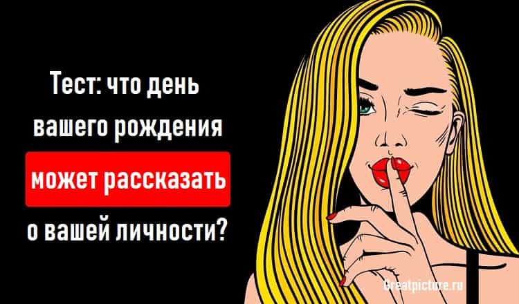 Тест: что день вашего рождения может рассказать о вашей личности?