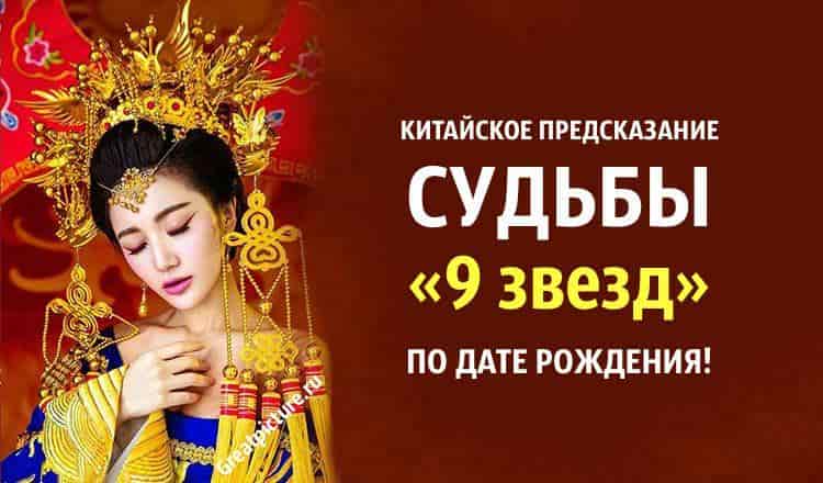 Китайское предсказание судьбы «9 звезд» по дате рождения!