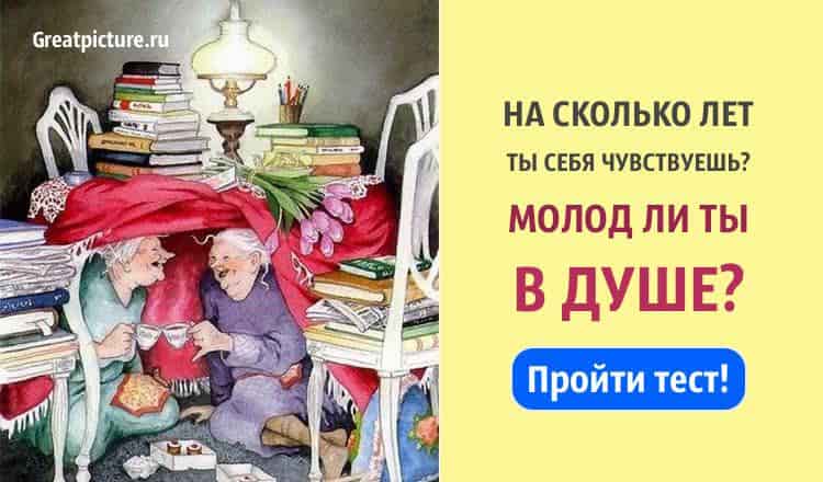 Тест. На сколько лет ты себя чувствуешь? Молод ли ты в душе?