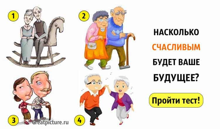 Психологический тест: Узнайте, насколько счастливым будет ваше будущее!