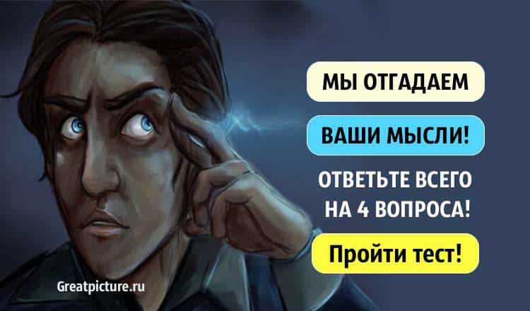 Тест: Мы отгадаем ваши мысли, задав вам всего 4 вопроса!