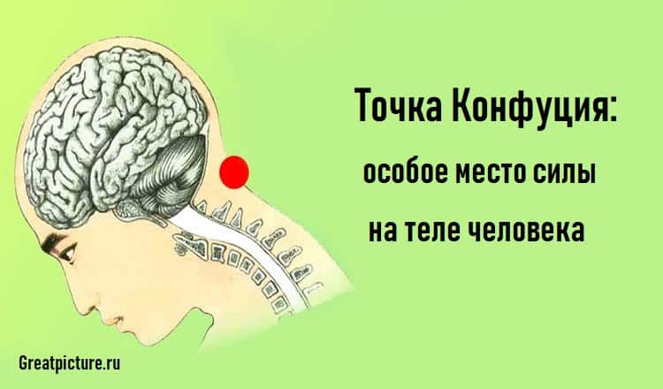 Точка Конфуция: особое место силы на теле человека