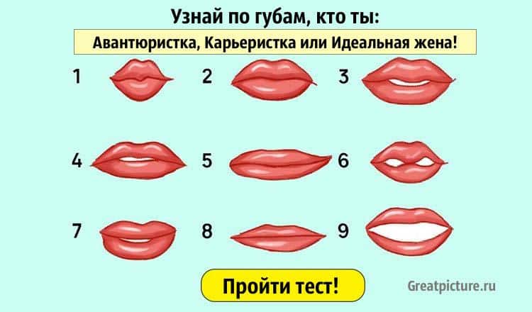 Тест. Узнай по губам, кто ты: Авантюристка, Карьеристка или Идеальная жена!