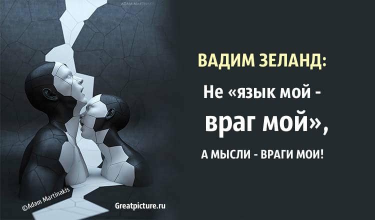 Вадим Зеланд: Не «язык мой — враг мой», а мысли — мои враги!