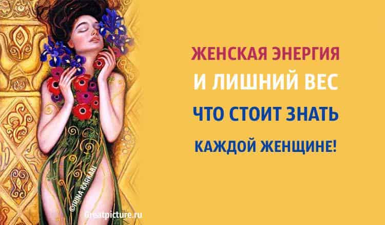 Женская энергия и лишний вес. Что стоит знать каждой женщине!