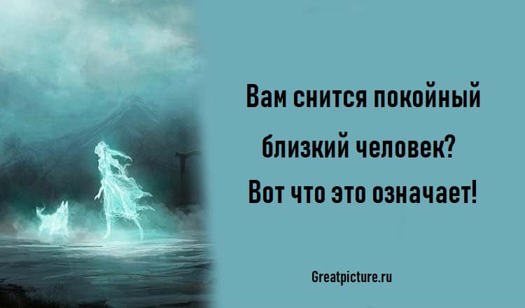 Вам снится покойный близкий человек?Вот что это означает!