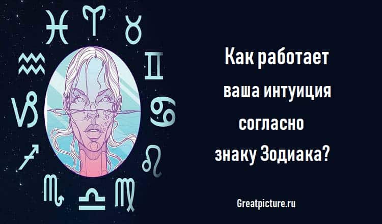 Как работает ваша интуиция согласно знаку Зодиака?