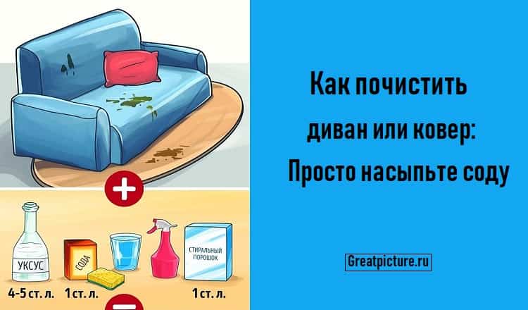 Как почистить диван или ковер: Просто насыпьте соду