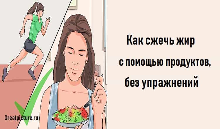 Как сжечь жир с помощью продуктов, без упражнений