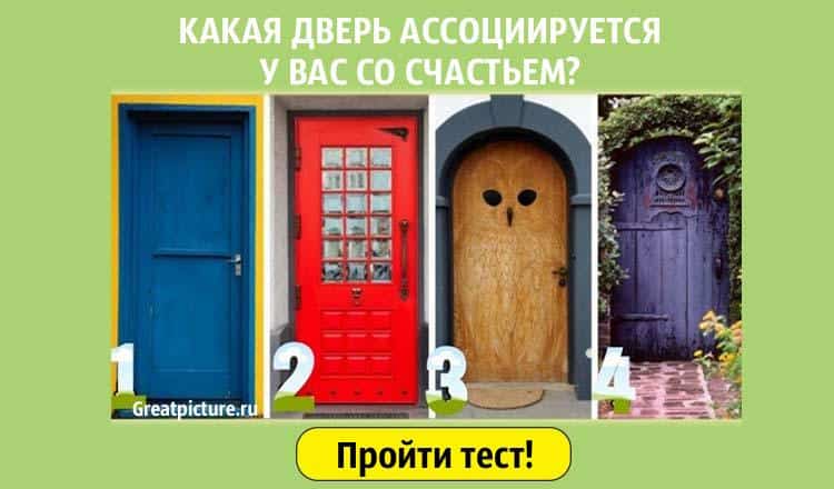 Проницательный тест: Какая дверь ассоциируется у вас со счастьем?