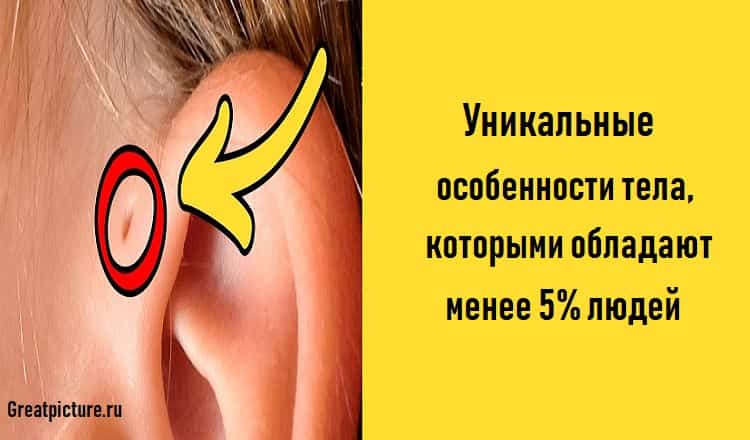 Уникальные особенности тела, которыми обладают менее 5% людей