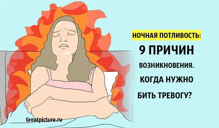 Ночная потливость: 9 причин возникновения. Когда нужно бить тревогу?