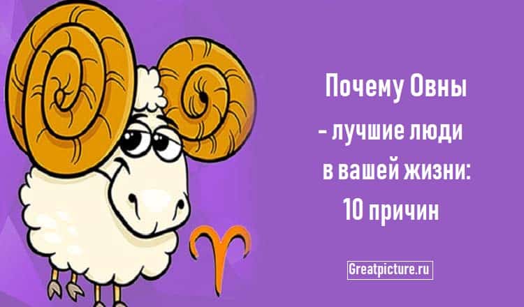 Почему Овны - лучшие люди в вашей жизни: 10 причин