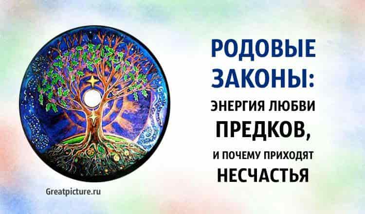 Родовые Законы: Энергия любви предков, и почему приходят несчастья