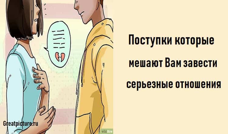 Поступки которые мешают Вам завести серьезные отношения