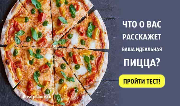 Тест. Что о вас расскажет ваша любимая пицца? Про меня совпало!