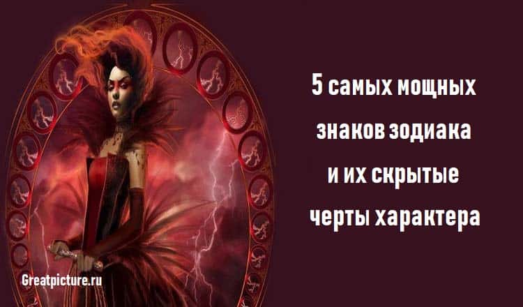 5 самых мощных знаков зодиака и их скрытые черты характера